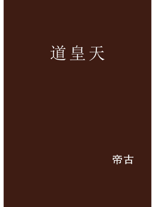 道皇天 道皇天