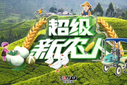 超級新農人 超級新農人