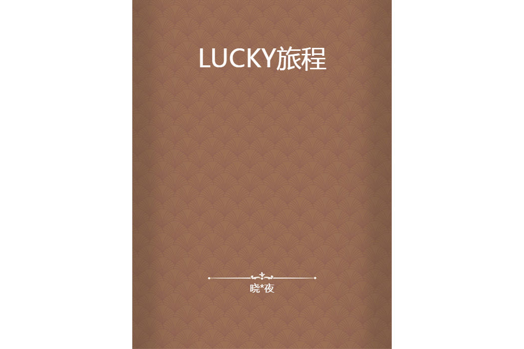 LUCKY旅程 LUCKY旅程