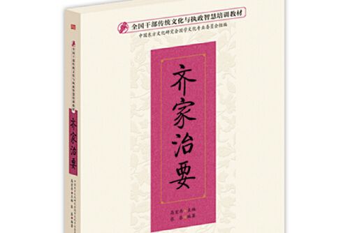 齊家治要 齊家治要