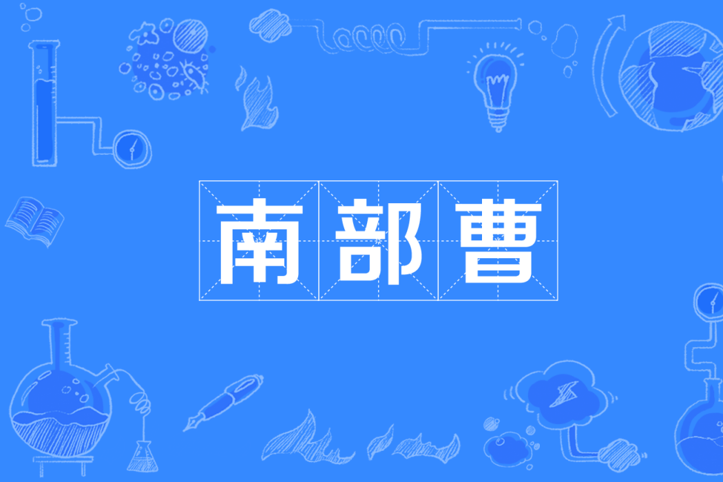 南部曹 南部曹