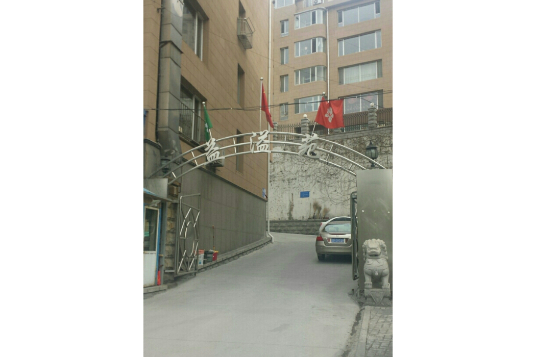 益溢苑 益溢苑
