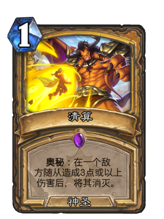 清算(卡牌遊戲《爐石傳說》中的卡牌) 清算(卡牌遊戲《爐石傳說》中的卡牌)