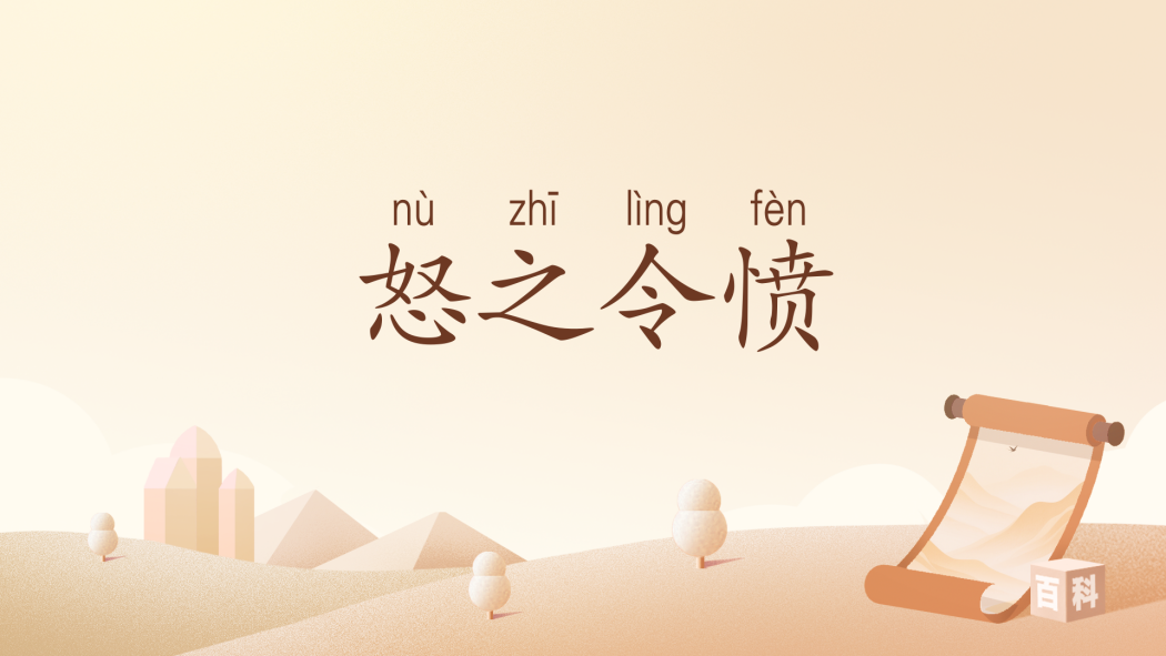 怒之令憤 怒之令憤