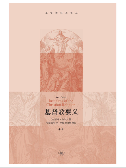 基督教要義(2023年生活·讀書·新知三聯書店出版的圖書) 基督教要義(2023年生活·讀書·新知三聯書店出版的圖書)