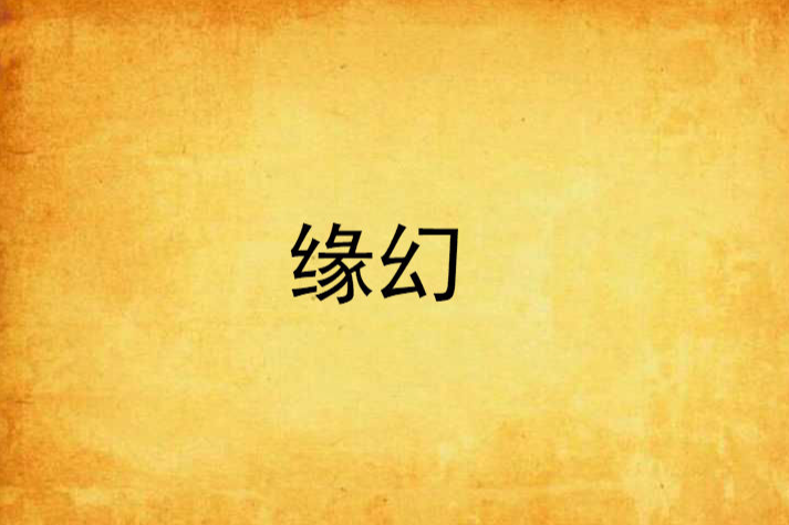 緣幻 緣幻