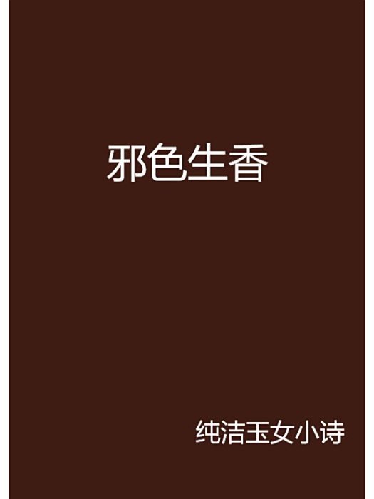 邪色生香 邪色生香