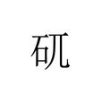矹 矹
