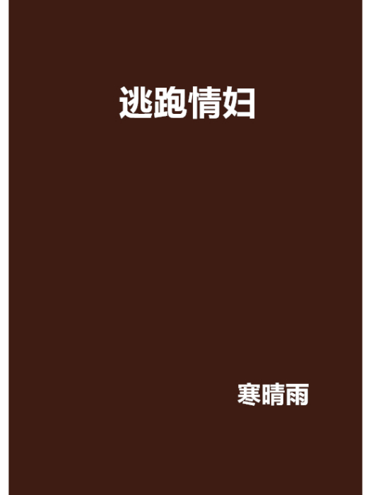 逃跑情婦 逃跑情婦
