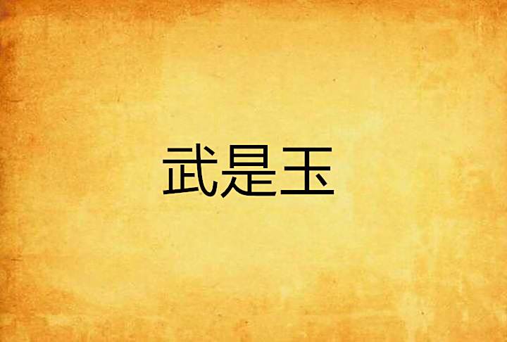 武是玉