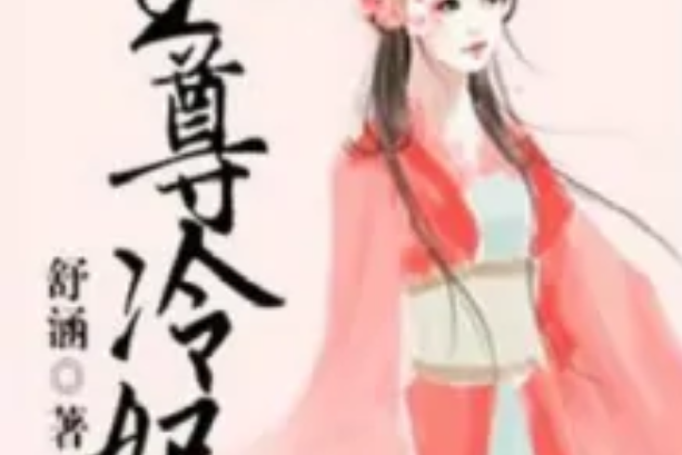 至尊冷妃 至尊冷妃