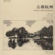 古都杭州 古都杭州