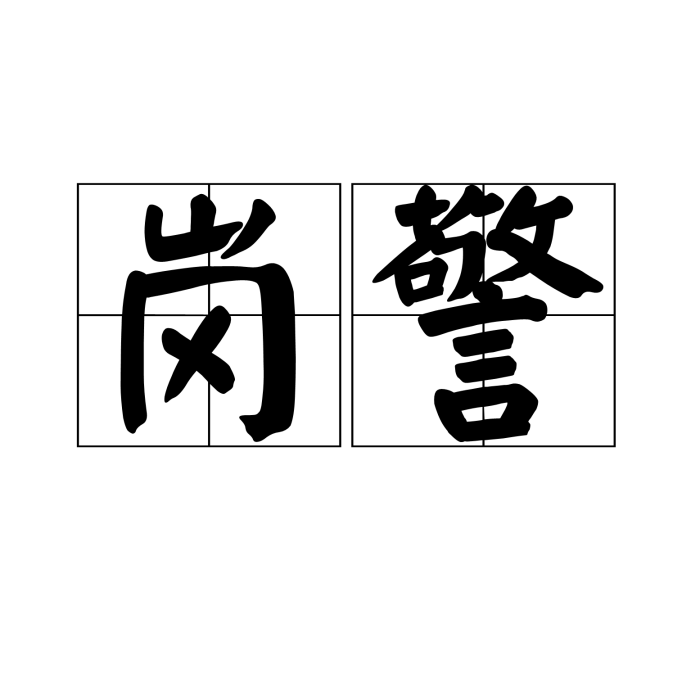 崗警 崗警