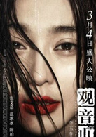 觀音山(2011年李玉執導電影)