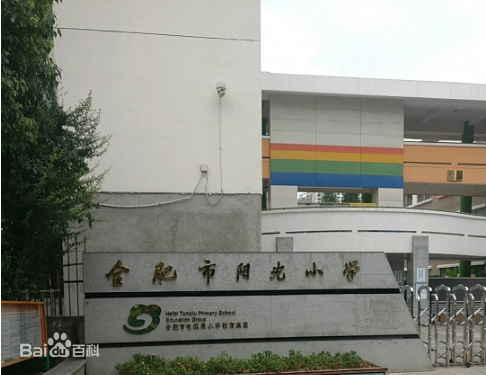陽光國小(合肥市包河區屬學校) 陽光國小(合肥市包河區屬學校)