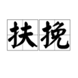 扶挽 扶挽