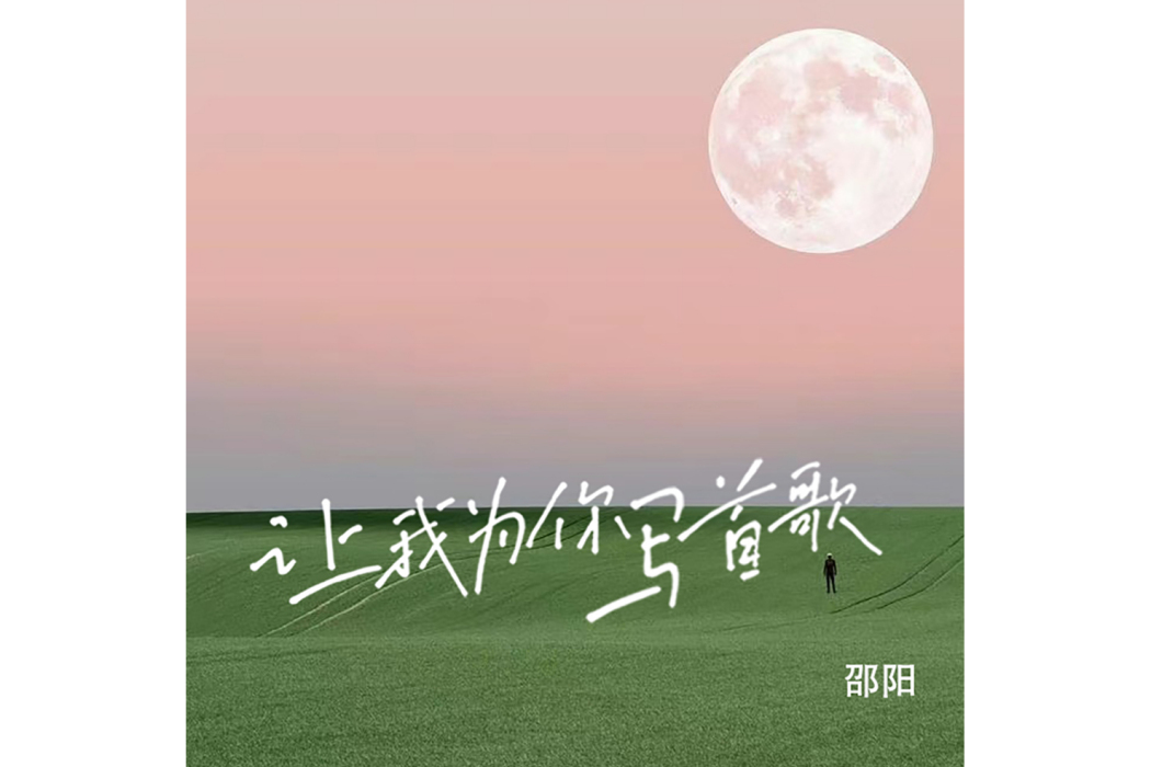鴿子(音樂人邵陽演唱的歌曲) 鴿子(音樂人邵陽演唱的歌曲)
