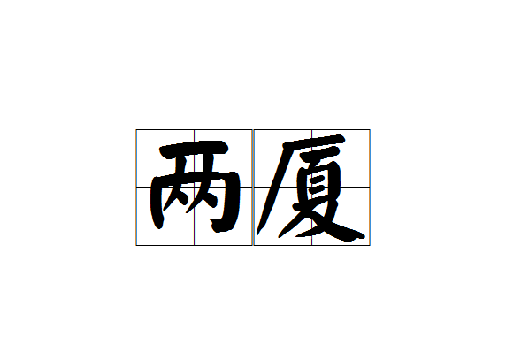 兩廈 兩廈