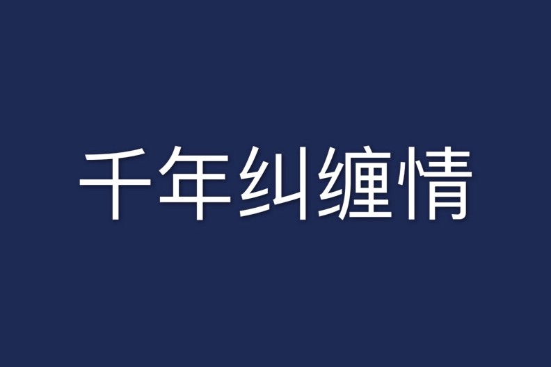 千年糾纏情 千年糾纏情