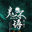 鬼不語(暗夜文學網小說)