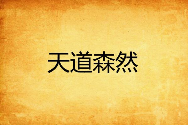 天道森然 天道森然