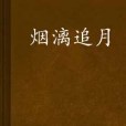 煙漓追月 煙漓追月