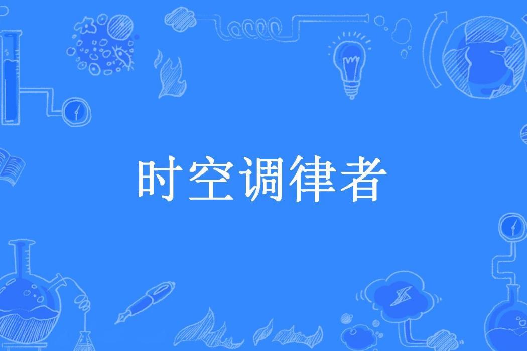 時空調律者 時空調律者
