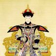 孝賢純皇后(富察皇后) 孝賢純皇后(富察皇后)