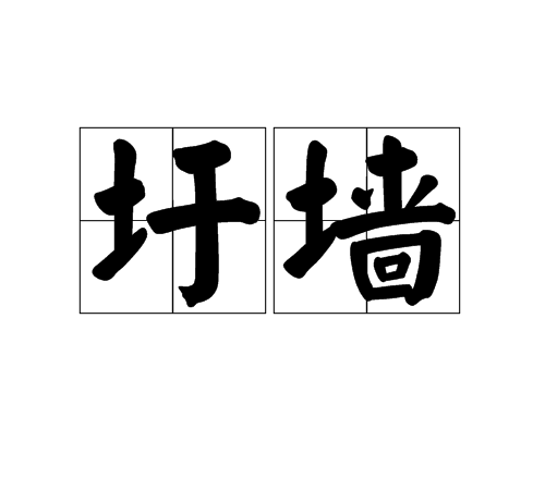 圩牆 圩牆