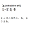 關懷備至 關懷備至