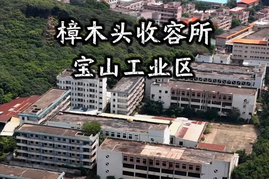 收容所(東莞樟木頭寶山收容所) 收容所(東莞樟木頭寶山收容所)