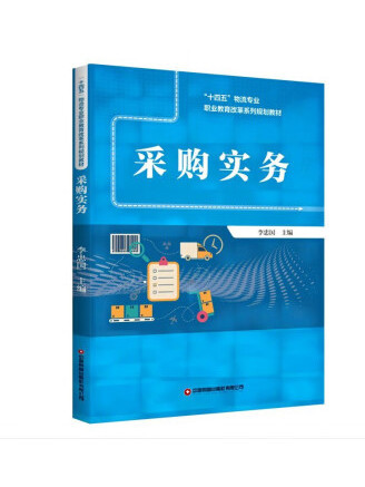 採購實務(2023年中國財富出版社出版的圖書) 採購實務(2023年中國財富出版社出版的圖書)