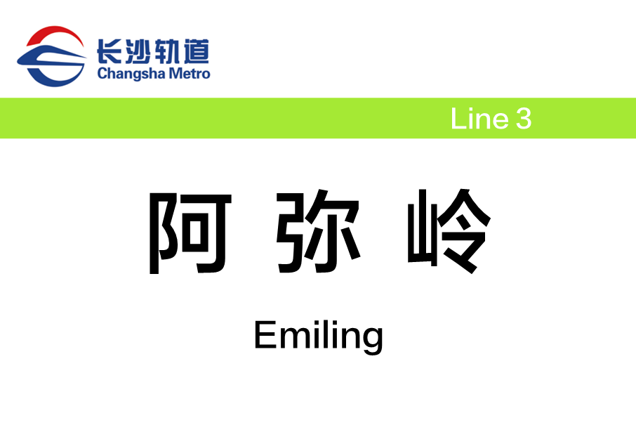 阿彌嶺站 阿彌嶺站