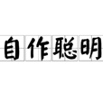 自作聰明(成語) 自作聰明(成語)