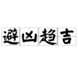 避凶趨吉 避凶趨吉