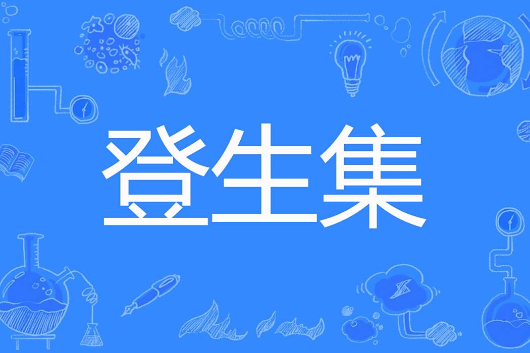登生集 登生集