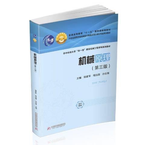 機械原理(2021年華中科技大學出版社出版的圖書) 機械原理(2021年華中科技大學出版社出版的圖書)