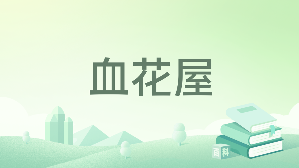 血花屋 血花屋