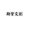 期貨交割 期貨交割