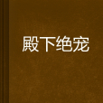 殿下絕寵 殿下絕寵