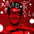夢想·家(金志文發行專輯) 夢想·家(金志文發行專輯)