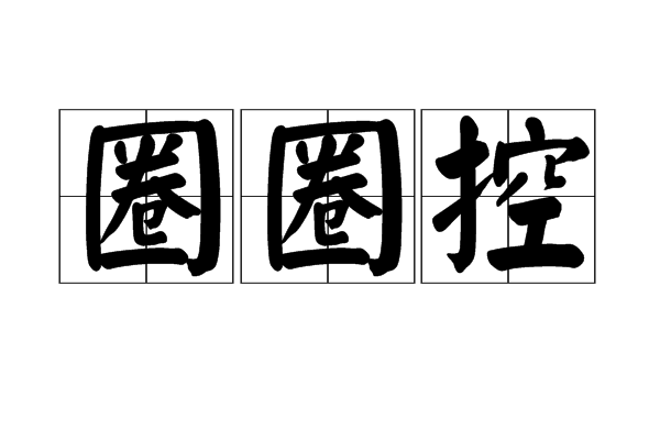 圈圈控 圈圈控