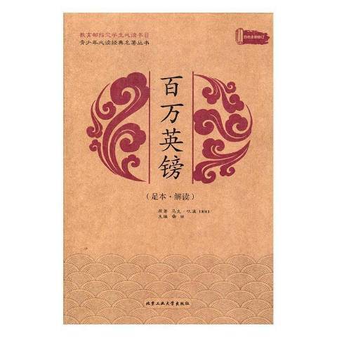百萬英鎊(2016年北京工業大學出版社出版的圖書) 百萬英鎊(2016年北京工業大學出版社出版的圖書)