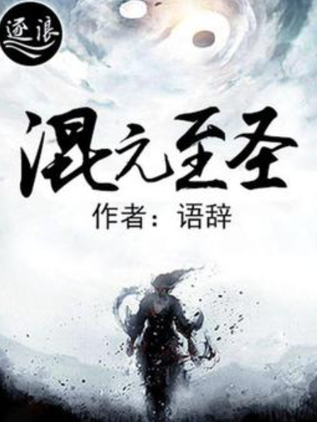 混元至聖 混元至聖