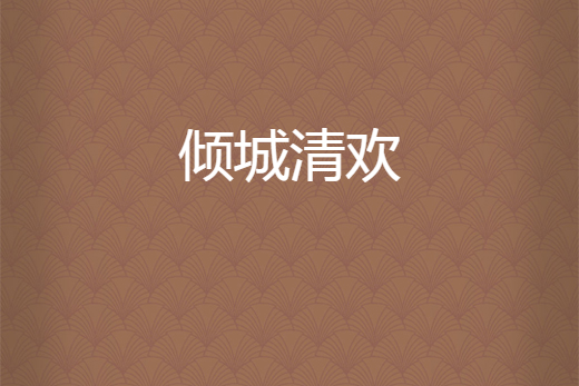 傾城清歡 傾城清歡