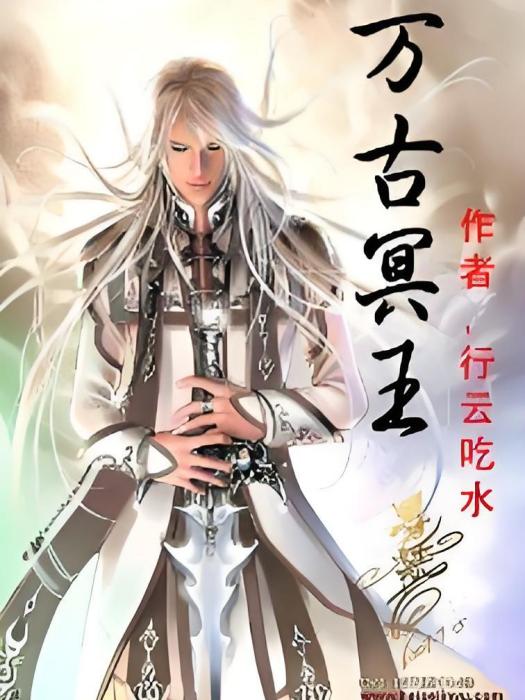 萬古冥王(行雲吃水創作的網路小說) 萬古冥王(行雲吃水創作的網路小說)