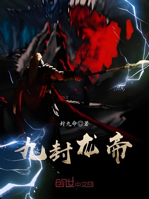 九封龍帝 九封龍帝