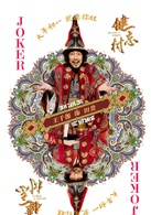 健忘村