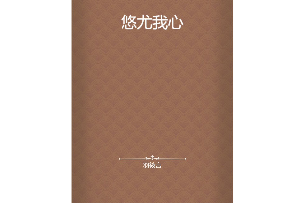 悠尤我心 悠尤我心