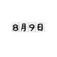 8月9日 8月9日